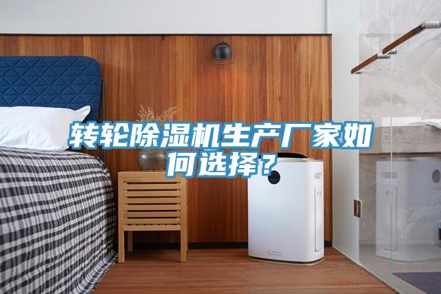 轉輪好色先生在线播放生產廠家如何選擇？