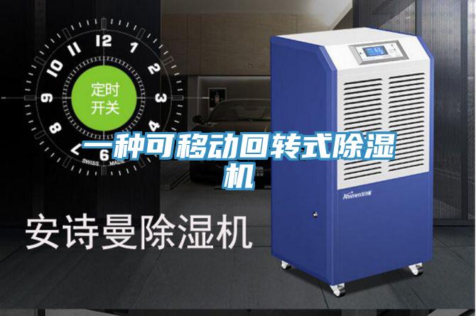 一種可移動回轉式好色先生在线播放