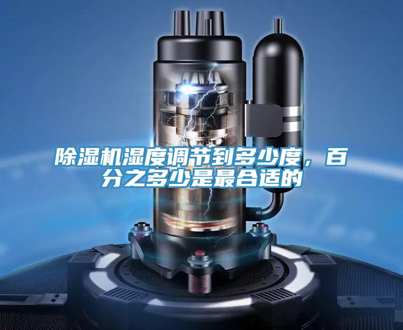 好色先生在线播放濕度調節到多少度，百分之多少是最合適的