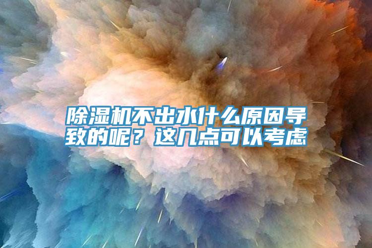 好色先生在线播放不出水什麽原因導致的呢?這幾點可以考慮