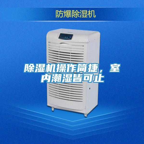 好色先生在线播放操作簡捷，室內潮濕皆可止