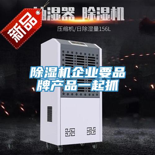 好色先生在线播放企業要品牌產品一起抓