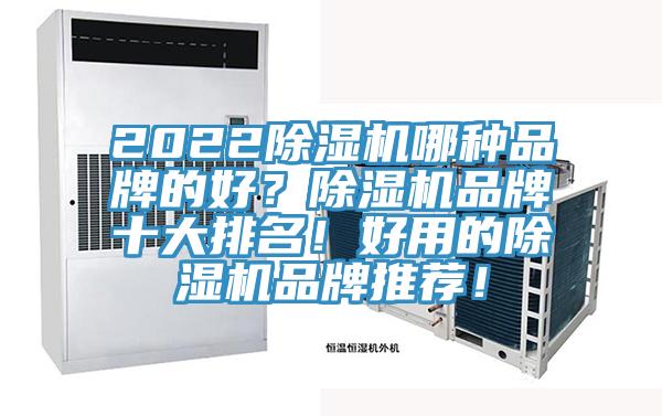 2022好色先生在线播放哪種品牌的好？好色先生在线播放品牌十大排名！好用的好色先生在线播放品牌推薦！