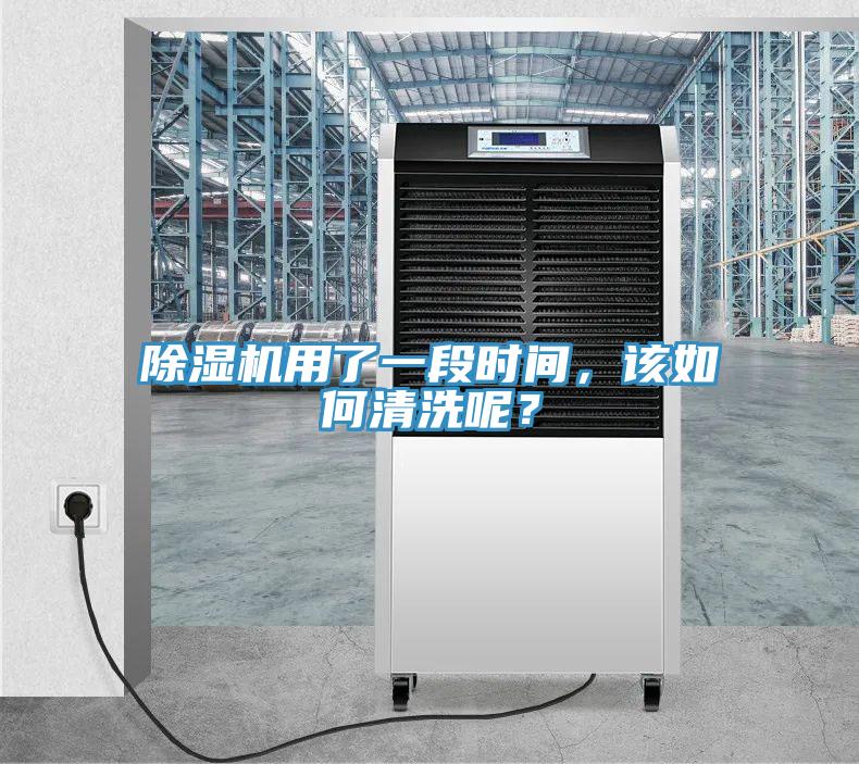 好色先生在线播放用了一段時間，該如何清洗呢？