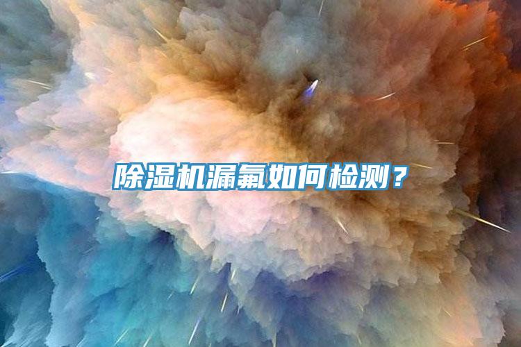好色先生在线播放漏氟如何檢測？