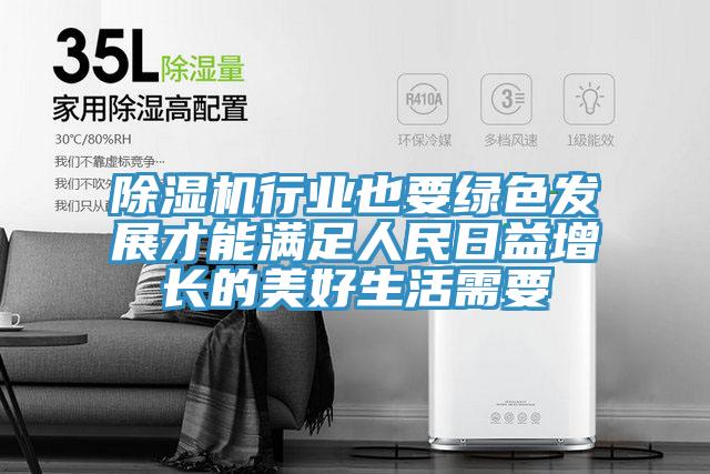 好色先生在线播放行業也要綠色發展才能滿足人民日益增長的美好生活需要