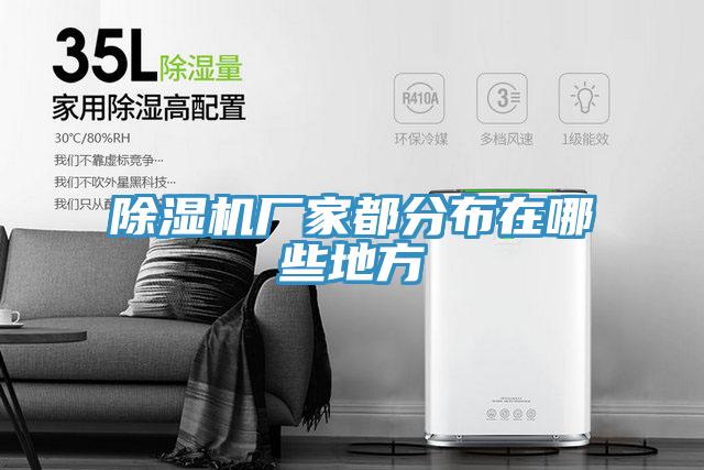 好色先生在线播放廠家都分布在哪些地方