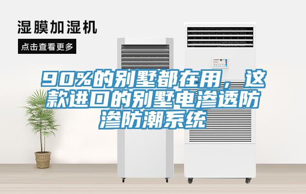90%的別墅都在用，這款進口的別墅電滲透防滲防潮係統