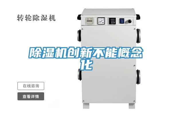 好色先生在线播放創新不能概念化