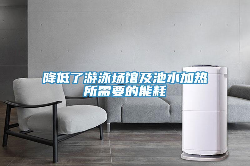降低了遊泳場館及池水加熱所需要的能耗