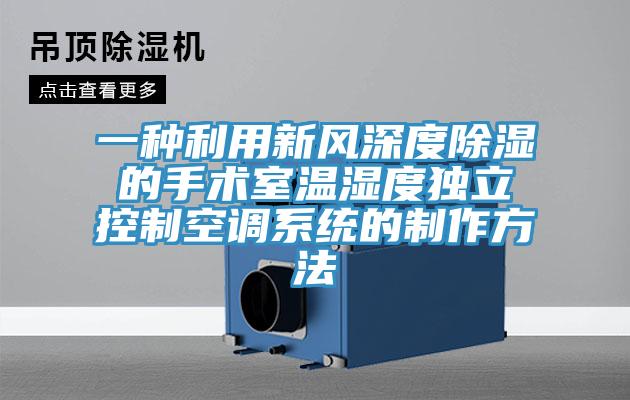 一種利用新風深度除濕的手術室溫濕度獨立控製空調係統的製作方法