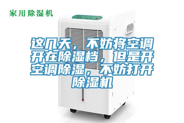 這幾天，不妨將空調開在除濕檔，但是開空調除濕，不妨打開好色先生在线播放