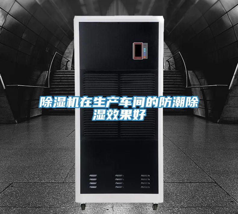 好色先生在线播放在生產車間的防潮除濕效果好