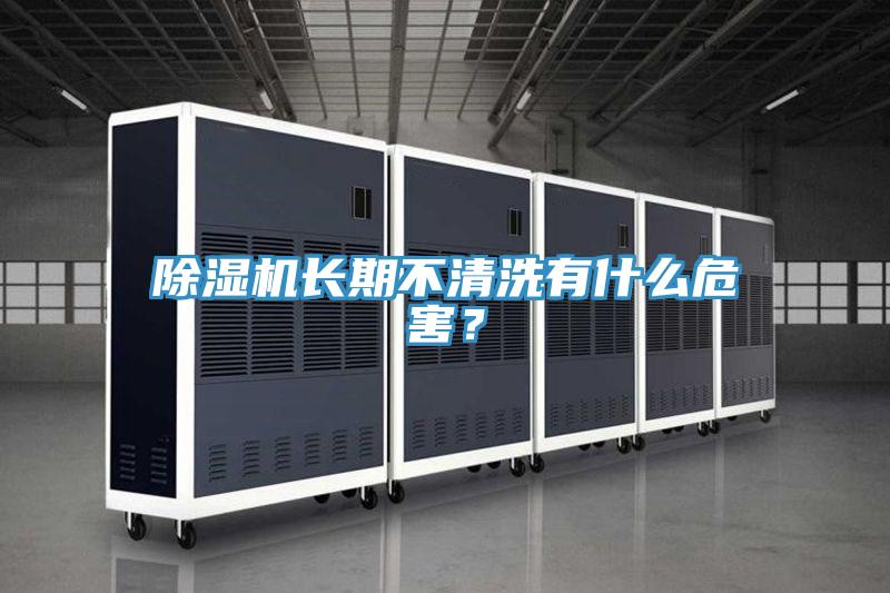 好色先生在线播放長期不清洗有什麽危害？