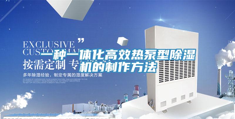 一種一體化高效熱泵型好色先生在线播放的製作方法