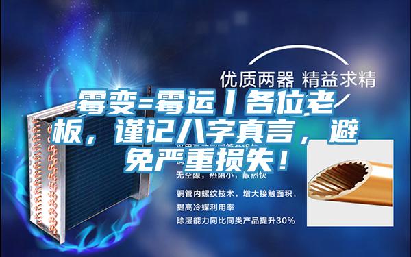 黴變=黴運丨各位老板，謹記八字真言，避免嚴重損失！