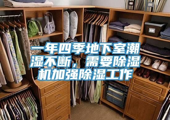 一年四季地下室潮濕不斷，需要好色先生在线播放加強除濕工作