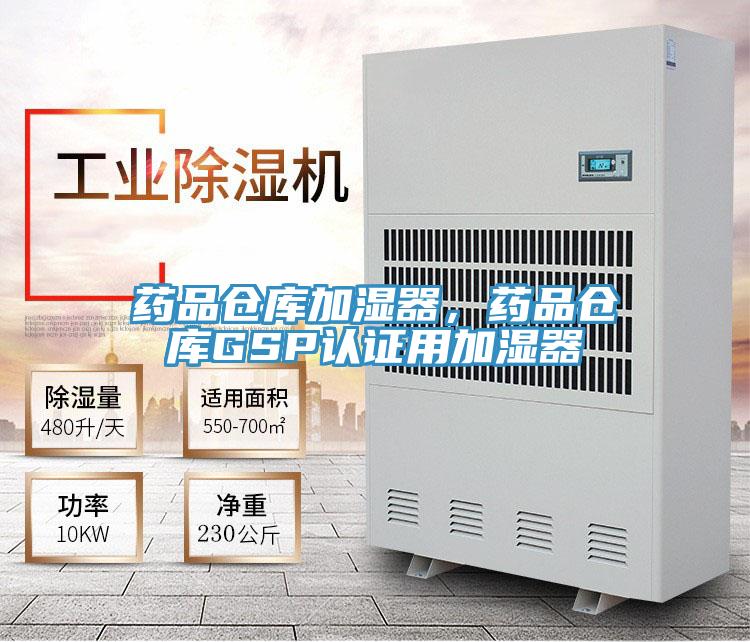 藥品倉庫加濕器,藥品倉庫GSP認證用加濕器