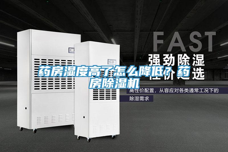 藥房濕度高了怎麽降低？藥房好色先生在线播放