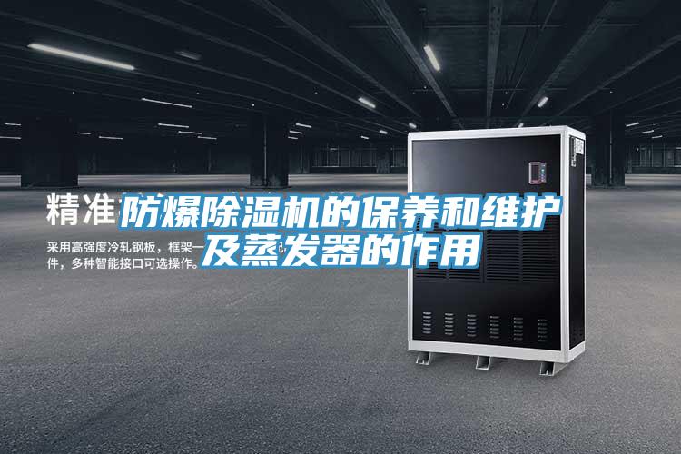 防爆好色先生在线播放的保養和維護及蒸發器的作用