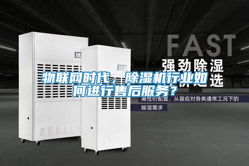 物聯網時代,好色先生在线播放行業如何進行售後服務?