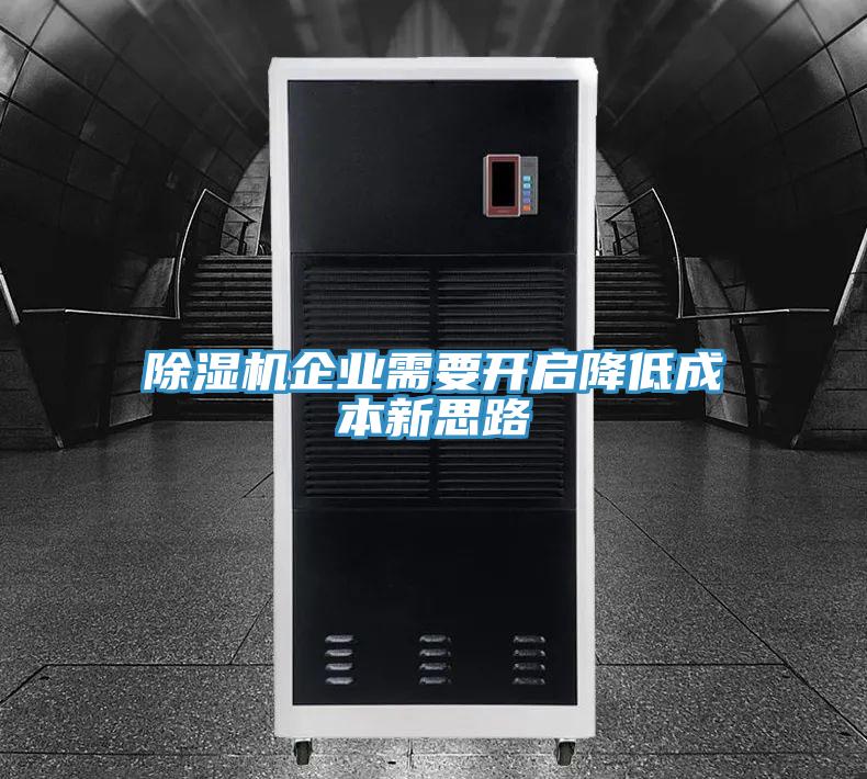 好色先生在线播放企業需要開啟降低成本新思路