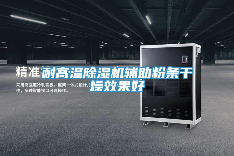 耐高溫好色先生在线播放輔助粉條幹燥效果好