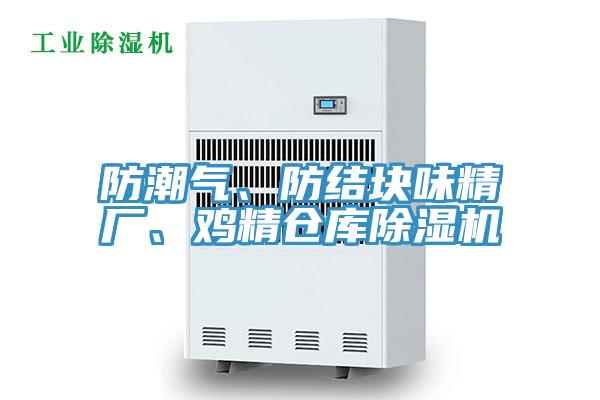 防潮氣、防結塊味精廠、雞精倉庫好色先生在线播放