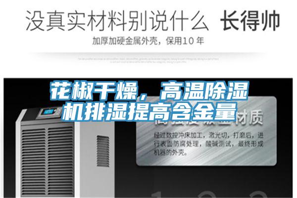 花椒幹燥，高溫好色先生在线播放排濕提高含金量