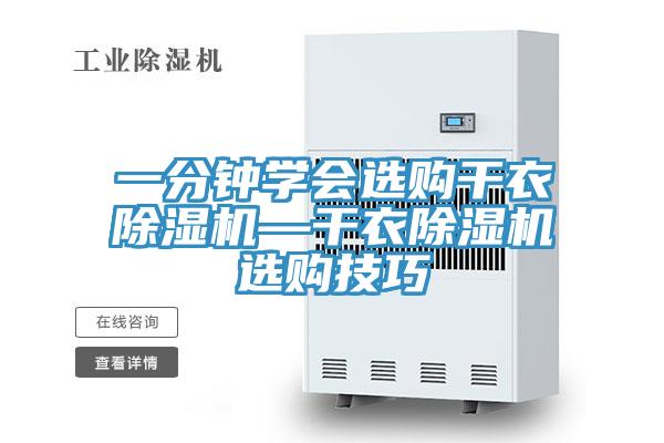 一分鍾學會選購幹衣好色先生在线播放—幹衣好色先生在线播放選購技巧