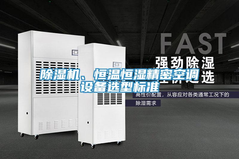 好色先生在线播放、恒溫恒濕精密空調設備選型標準