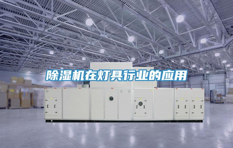 好色先生在线播放在燈具行業的應用