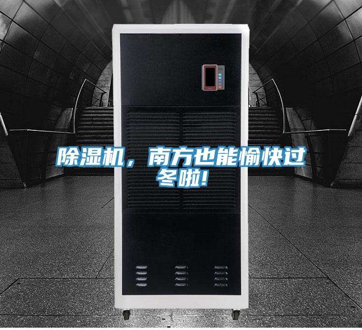 好色先生在线播放，南方也能愉快過冬啦!