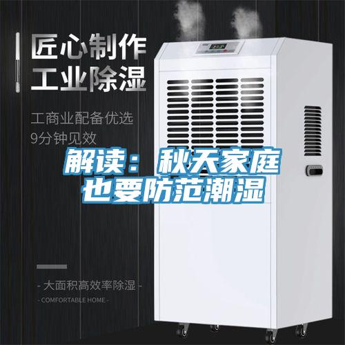 解讀：秋天家庭也要防範潮濕