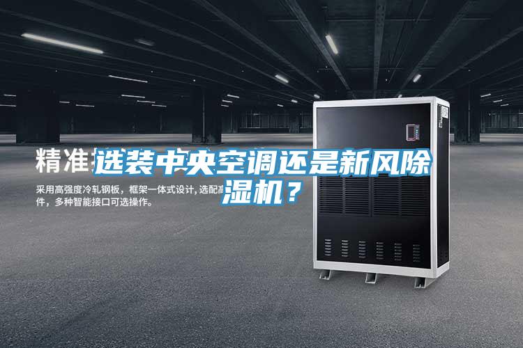 選裝中央空調還是新風好色先生在线播放？