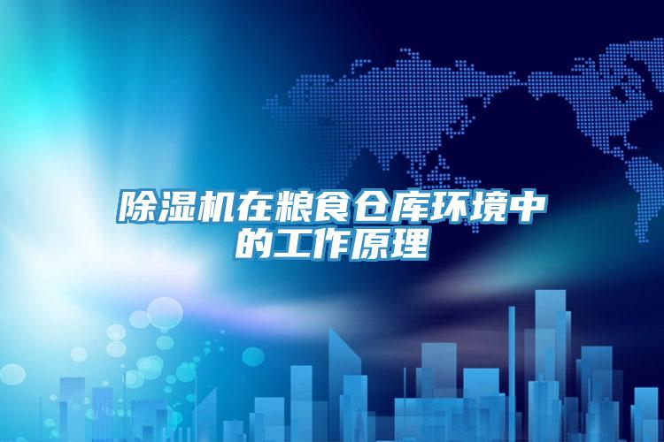 好色先生在线播放在糧食倉庫環境中的工作原理