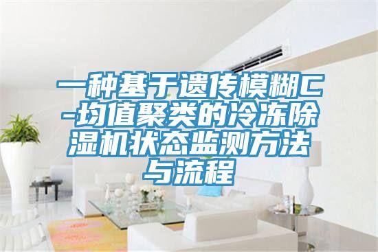一種基於遺傳模糊C-均值聚類的冷凍好色先生在线播放狀態監測方法與流程