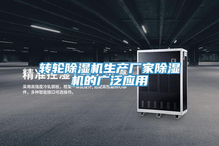 轉輪好色先生在线播放生產廠家好色先生在线播放的廣泛應用