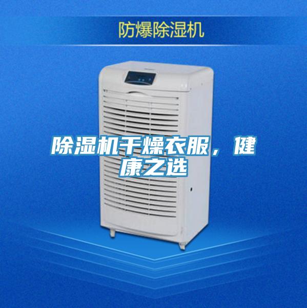 好色先生在线播放幹燥衣服，健康之選