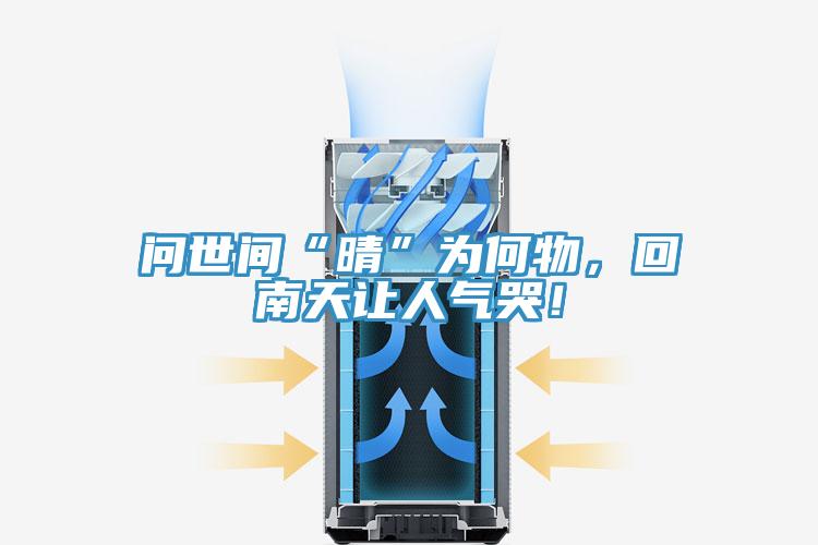 問世間“晴”為何物，回南天讓人氣哭！