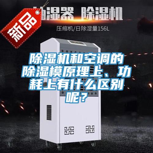 好色先生在线播放和空調的除濕模原理上、功耗上有什麽區別呢?