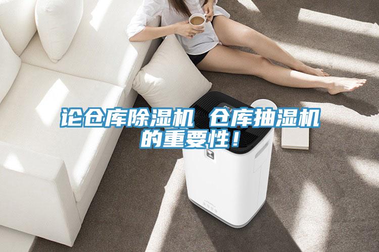 論倉庫好色先生在线播放 倉庫抽濕機的重要性！