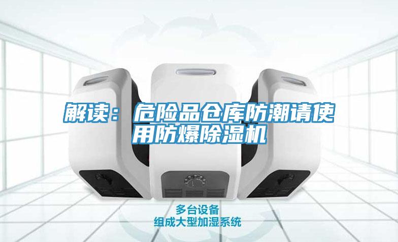 解讀：危險品倉庫防潮請使用防爆好色先生在线播放