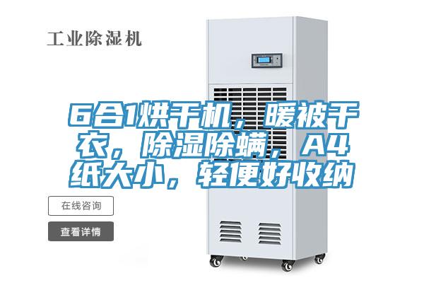 6合1烘幹機，暖被幹衣，除濕除蟎，A4紙大小，輕便好收納