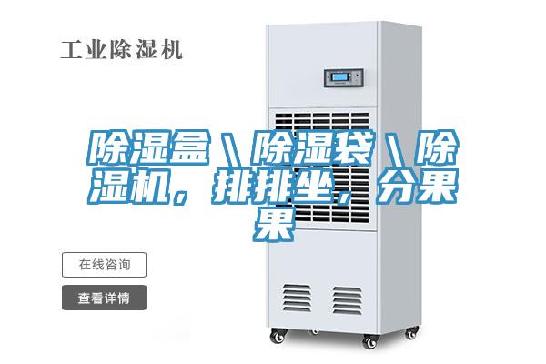 除濕盒\除濕袋\好色先生在线播放,排排坐,分果果