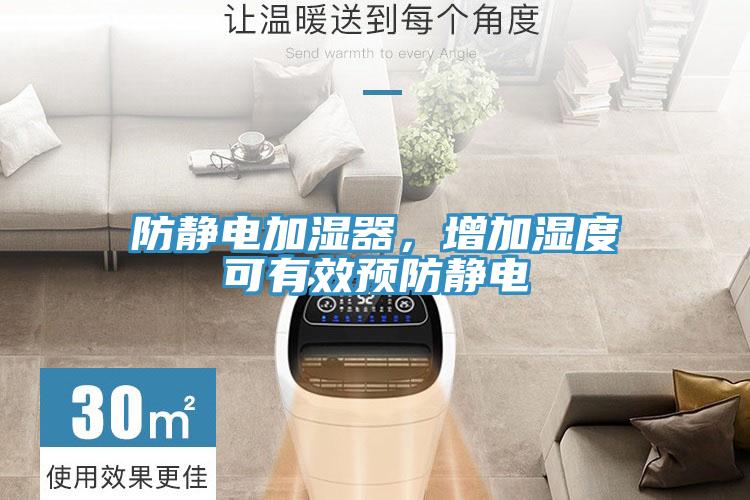 防靜電加濕器，增加濕度可有效預防靜電