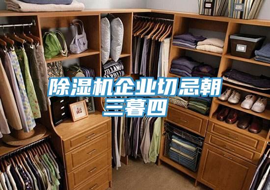 好色先生在线播放企業切忌朝三暮四