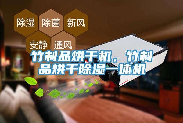 竹製品烘幹機,竹製品烘幹除濕一體機