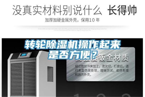 轉輪好色先生在线播放操作起來是否方便?