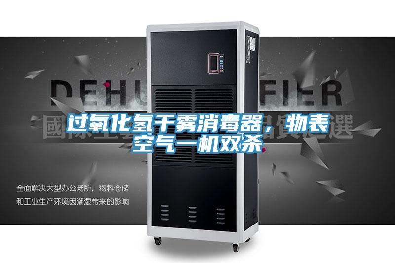 過氧化氫幹霧消毒器，物表空氣一機雙殺